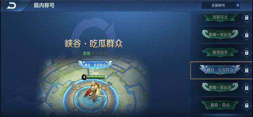 王者荣耀怎么获得称号吃瓜群众,称号“吃瓜群众”轻松解锁攻略