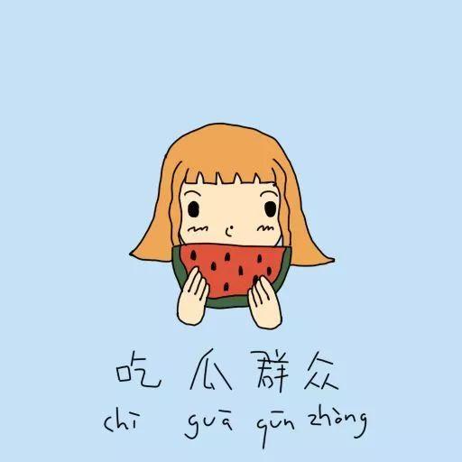 乐观可爱的吃瓜群众图片,吃瓜群众欢乐多