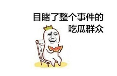 网络热议吃瓜群众,吃瓜群众热议风云录